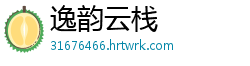 逸韵云栈